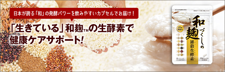 日本が誇る「和」の発酵パワーを飲みやすいカプセルでお届け！「生きている」和麹&trade;の生酵素で健康ケアサポート！