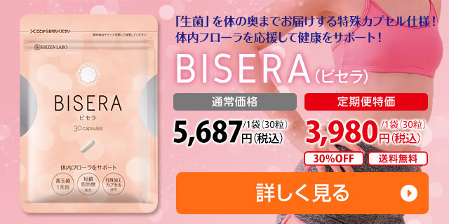 ビセラ　BISERA 30粒　1袋　自然派研究所