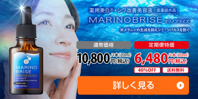 マリノブライズの濃厚な一滴でハリと透明感のある若々しい素肌へ 通常価格10,800円(税込)/1本 定期便特価5,533円(税込)/1本 40%OFF送料無料 詳しく見る