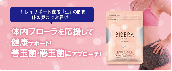 ヘルスアップ ビセラ 30粒　BISERA サプリメント 自然派研究所　乳酸菌