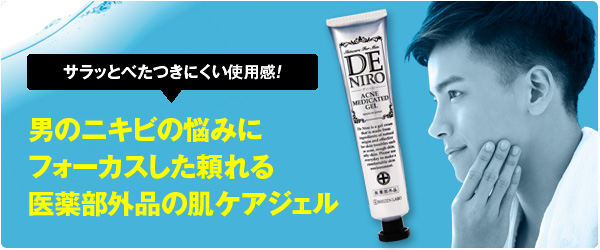 薬用DE NIRO（デニーロ）｜自然派研究所《公式》サプリメント、化粧品通販