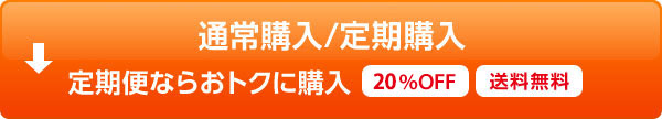 通常購入/定期購入 定期購入ならおトクに購入