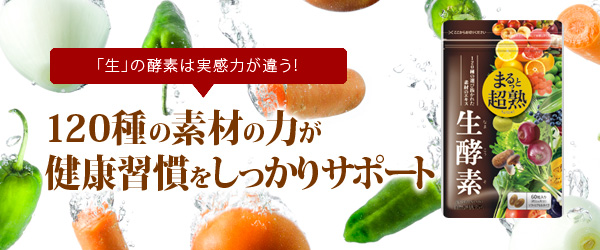 まるっと超熟生酵素 4袋から6袋に増量