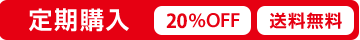 定期購入 20%OFF 送料無料