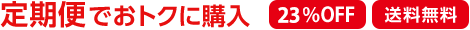 定期便でおトクに購入 23%OFF 送料無料